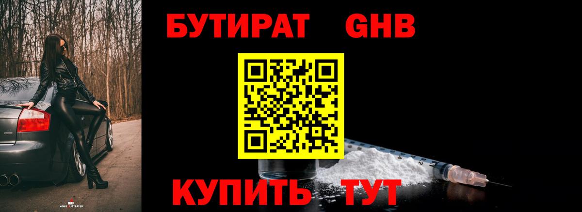 БУТИРАТ бутандиол Бирск