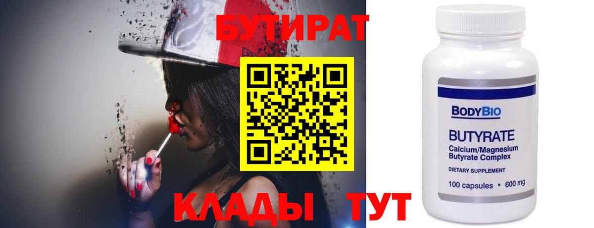 Бирск  Бутират бутандиол  Вход с VPN 